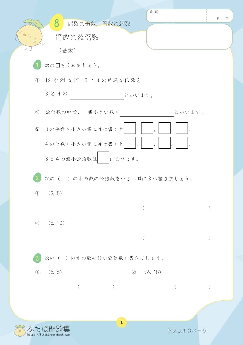 小学5年生の算数プリント問題集 倍数と公倍数