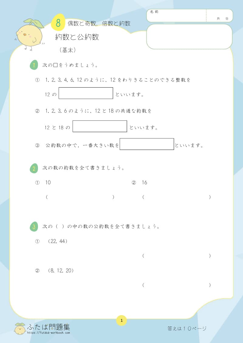 小学5年生の算数プリント問題集 約数と公約数