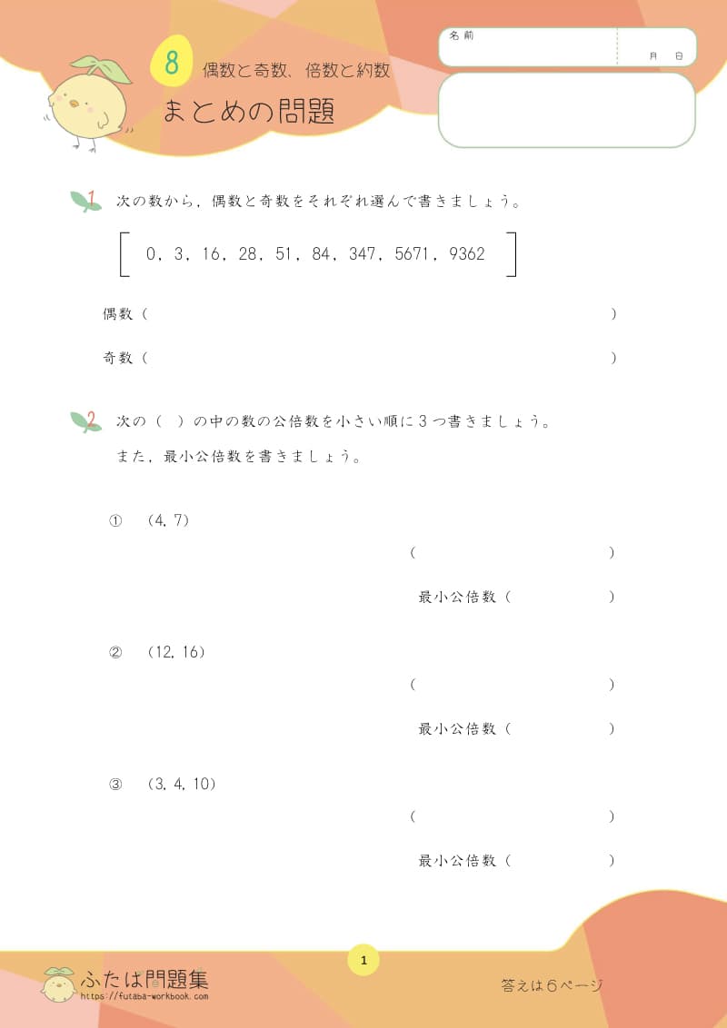 小学5年生の算数プリント問題集 偶数と奇数、倍数まとめ