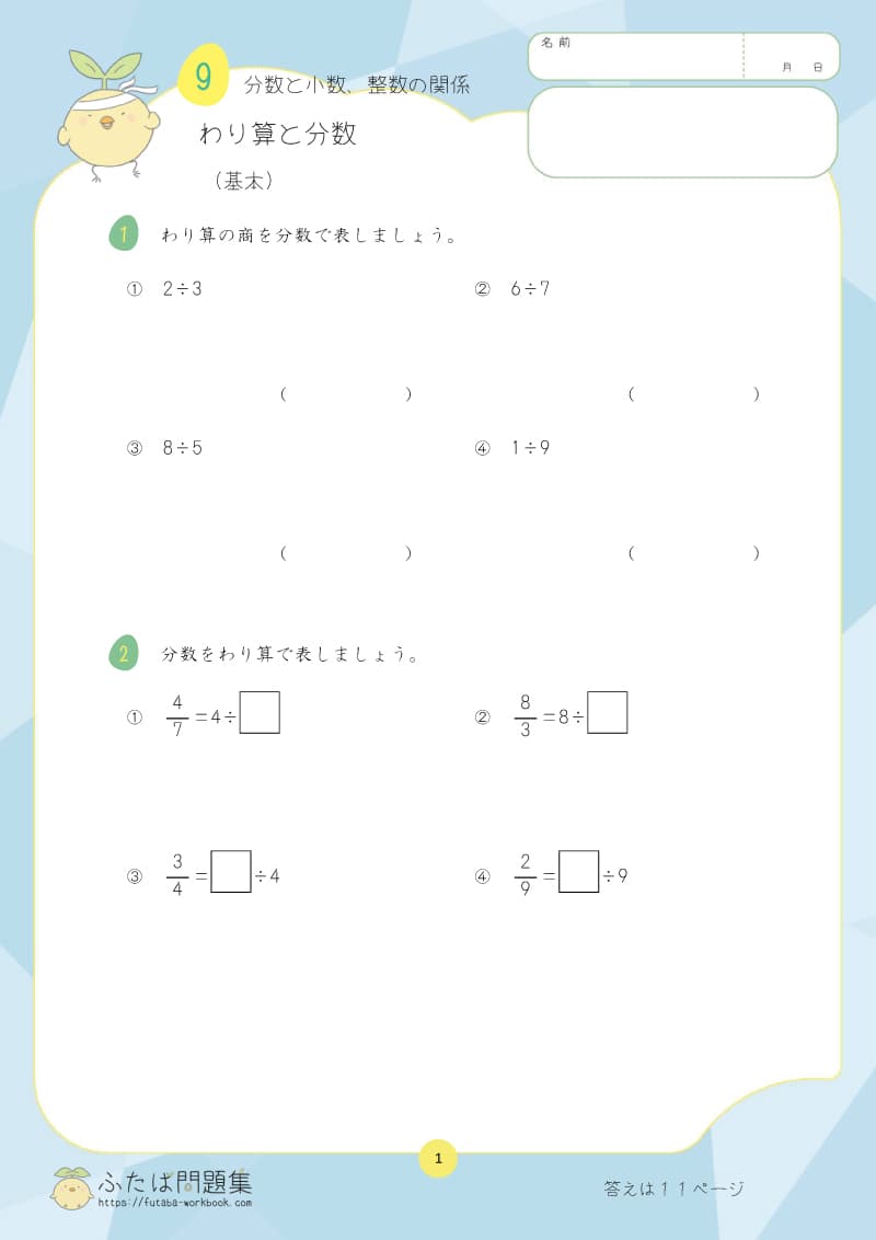 小学5年生の算数プリント問題集 わり算と分数