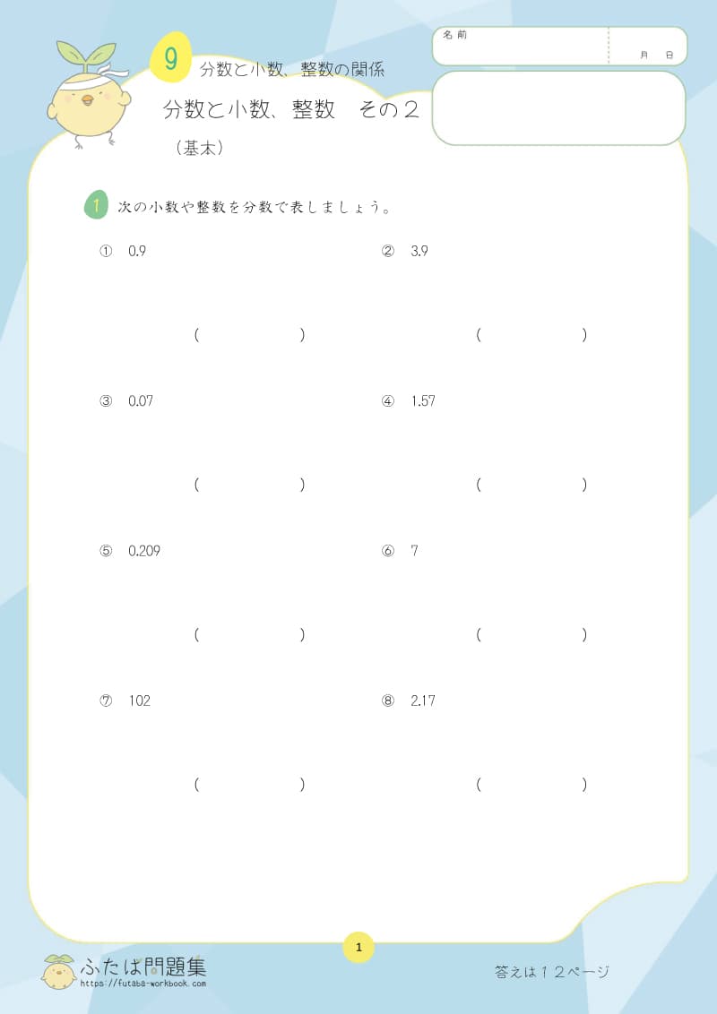 小学5年生の算数プリント問題集 分数と小数、整数　その2