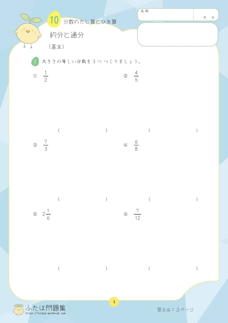 小学5年生の算数プリント問題集 分数のたし算とひき算　その1