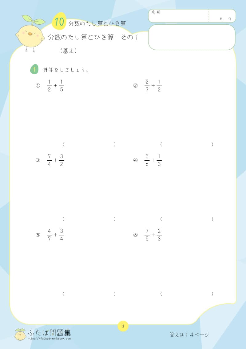小学5年生の算数プリント問題集 分数のたし算とひき算　その2