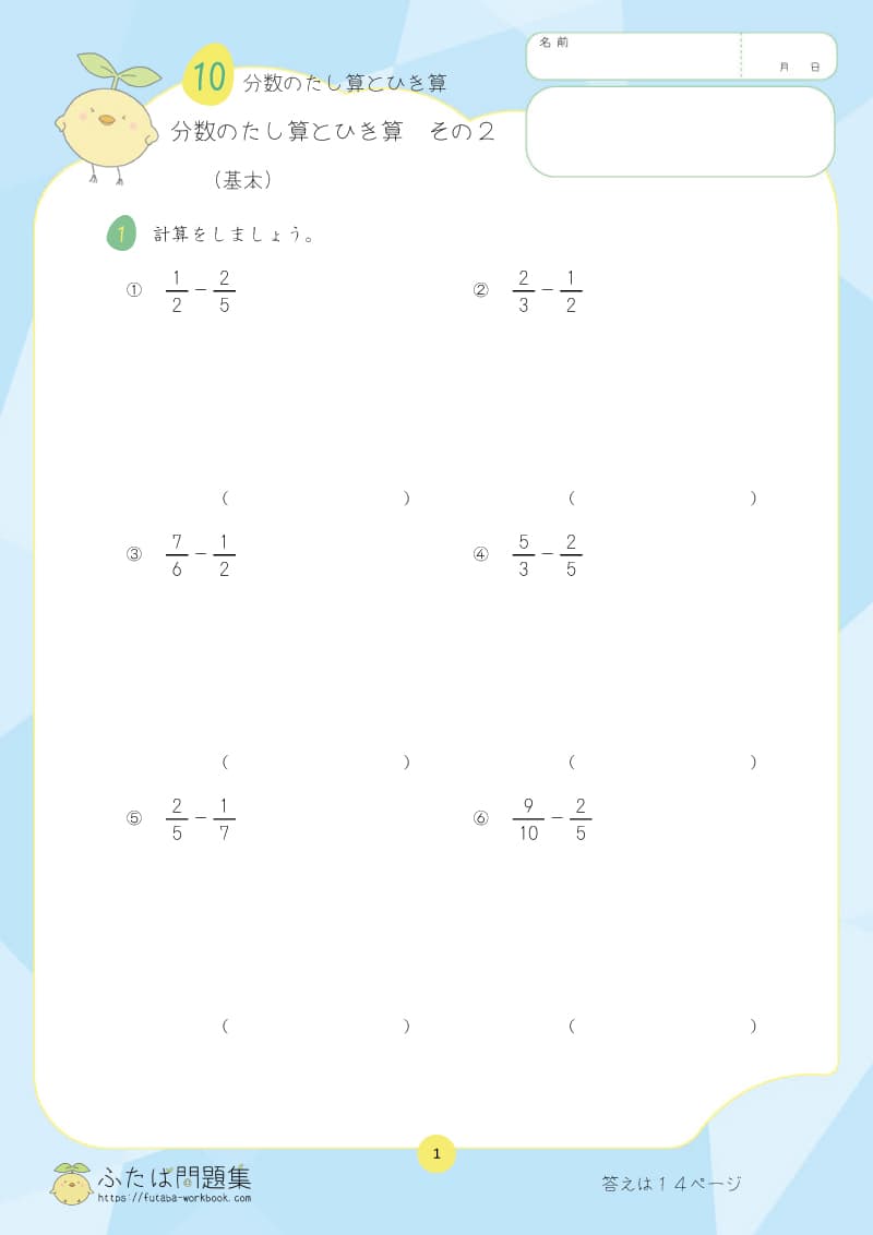 小学5年生の算数プリント問題集 分数のたし算とひき算　その3