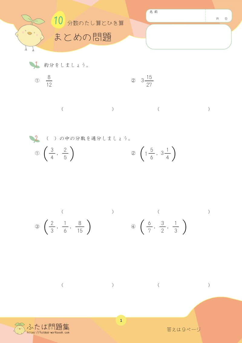 小学5年生の算数プリント問題集 分数のたし算とひき算まとめ