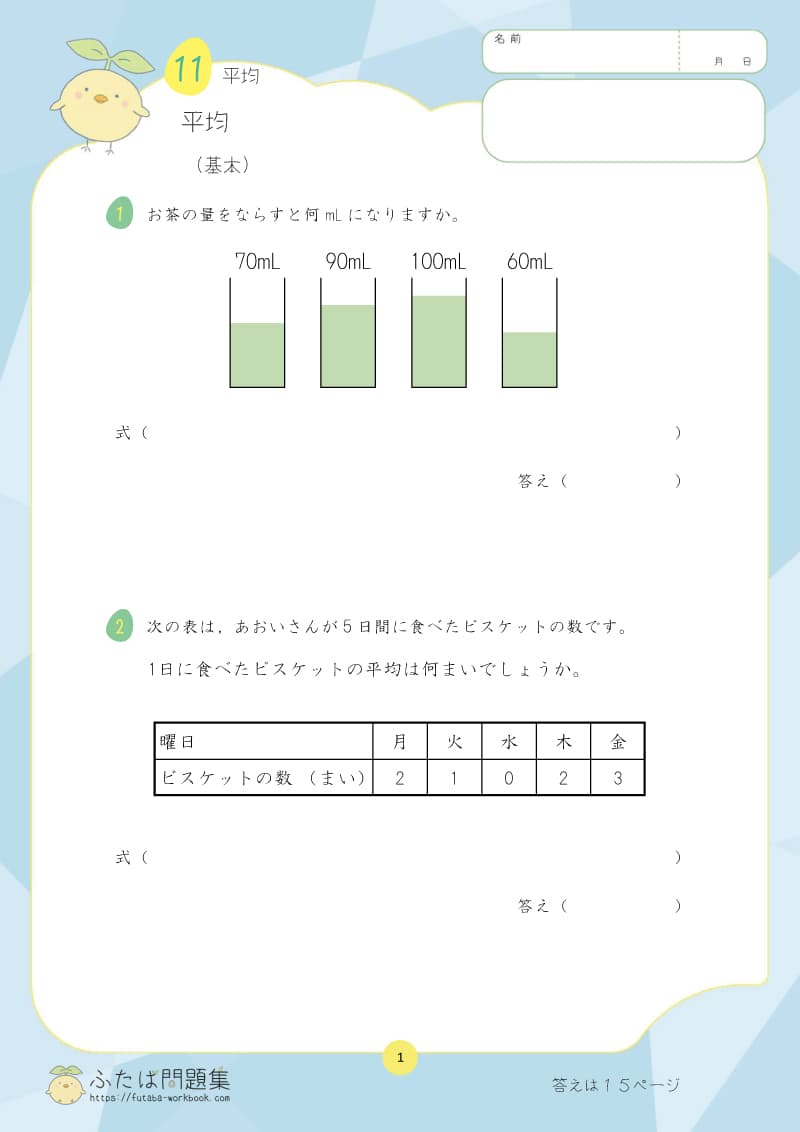 小学5年生の算数プリント問題集 平均
