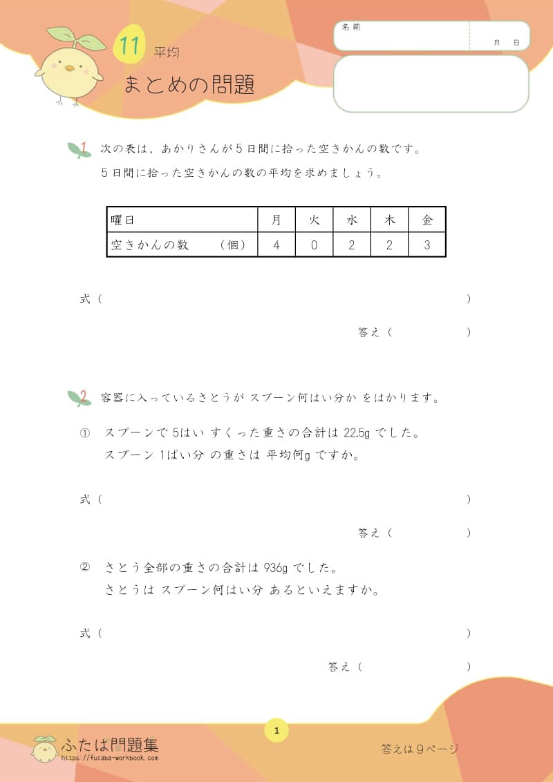 小学5年生の算数プリント問題集 平均まとめ
