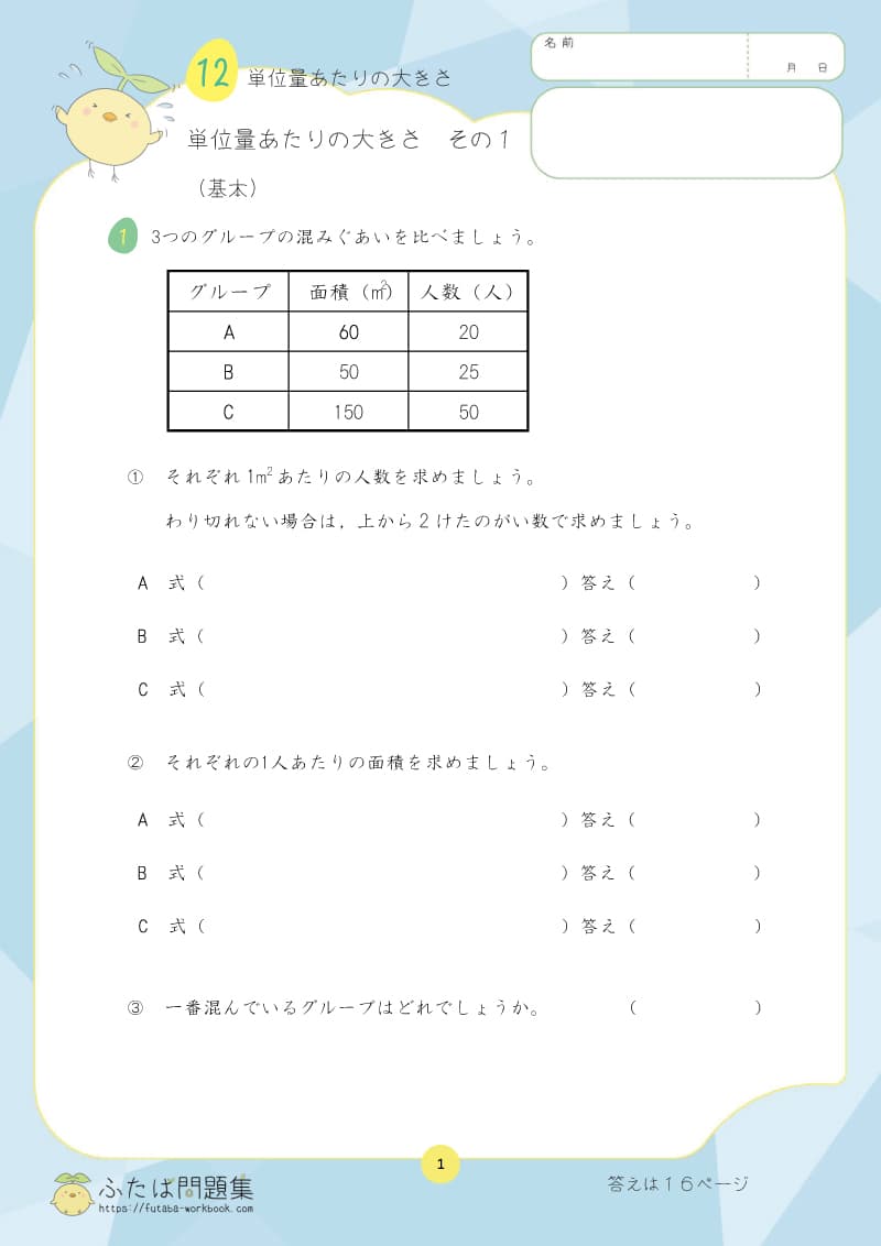 小学5年生の算数プリント問題集 単位量あたりの大きさ　その1