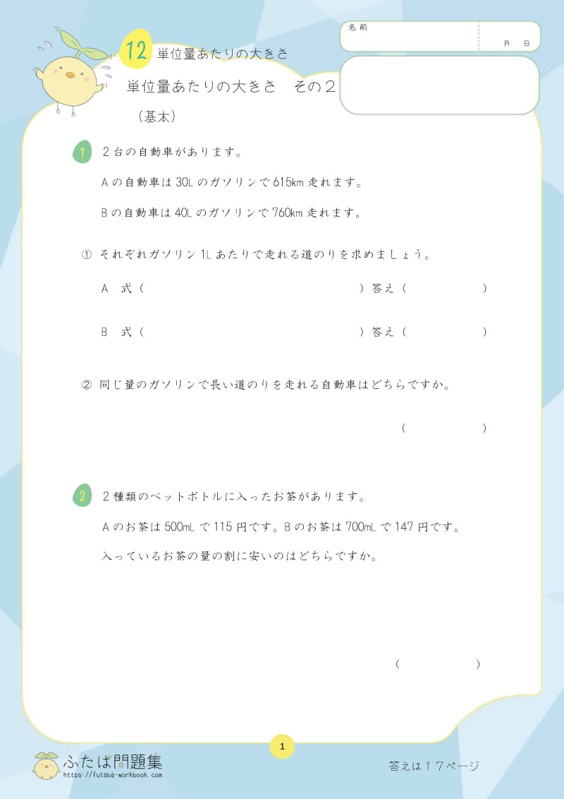 小学5年生の算数プリント問題集 単位量あたりの大きさ　その2