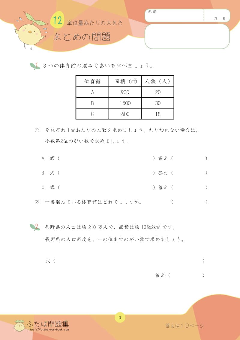 小学5年生の算数プリント問題集 単位量あたりの大きさまとめ