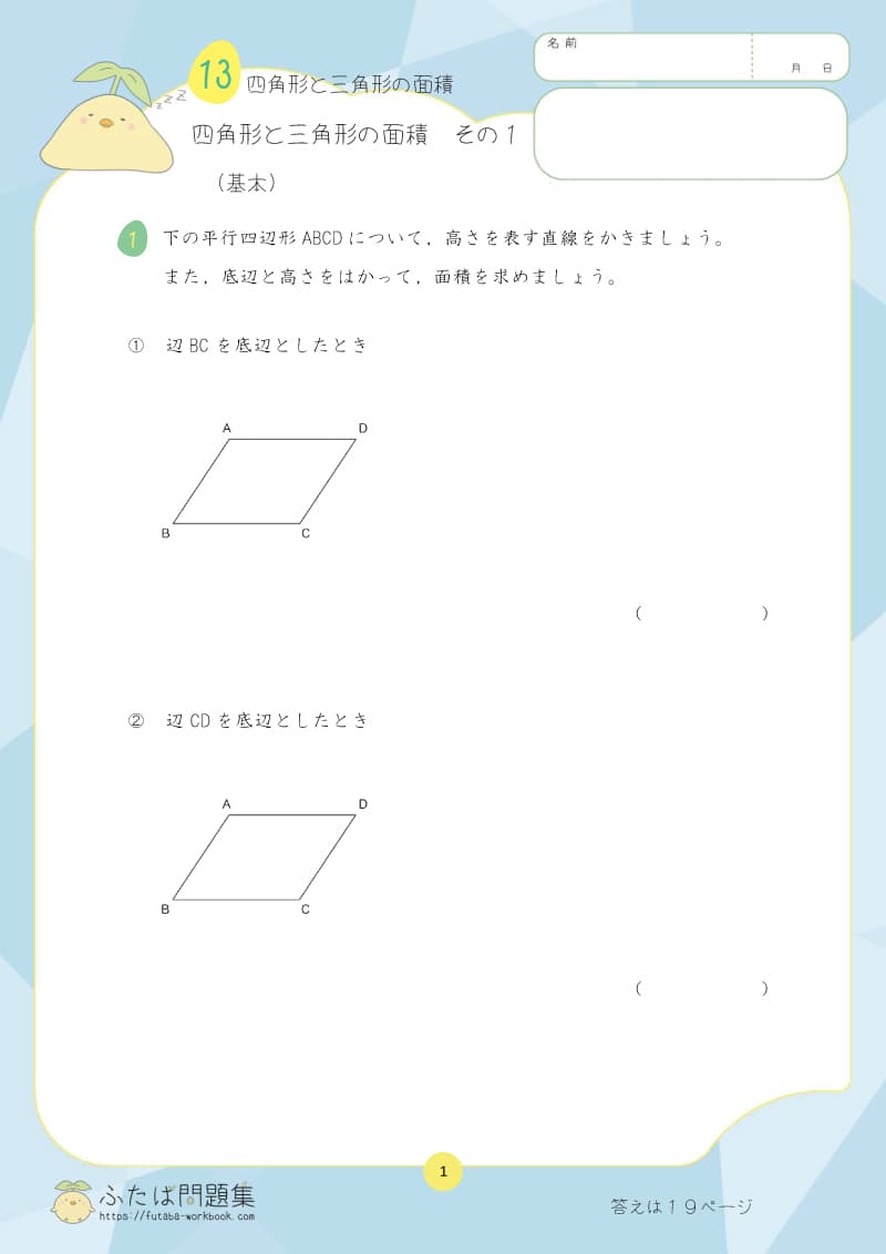 小学5年生の算数プリント問題集 四角形と三角形の面積　その1