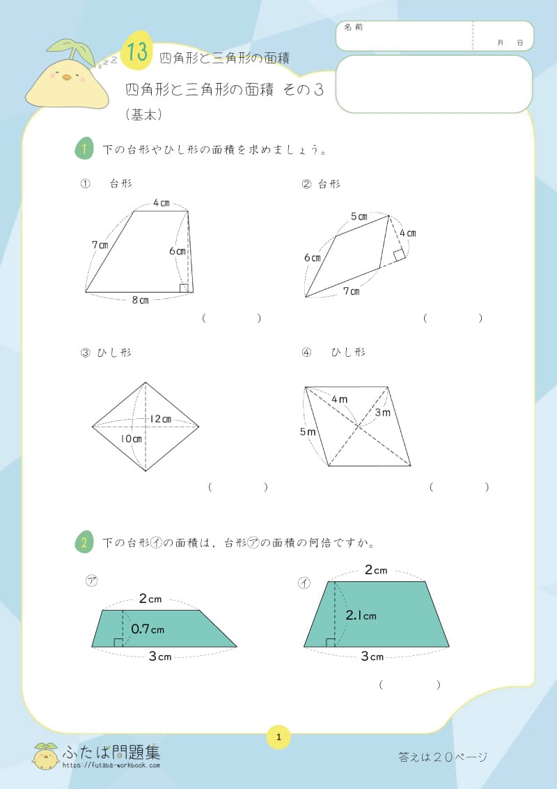 小学5年生の算数プリント問題集 四角形と三角形の面積　その3