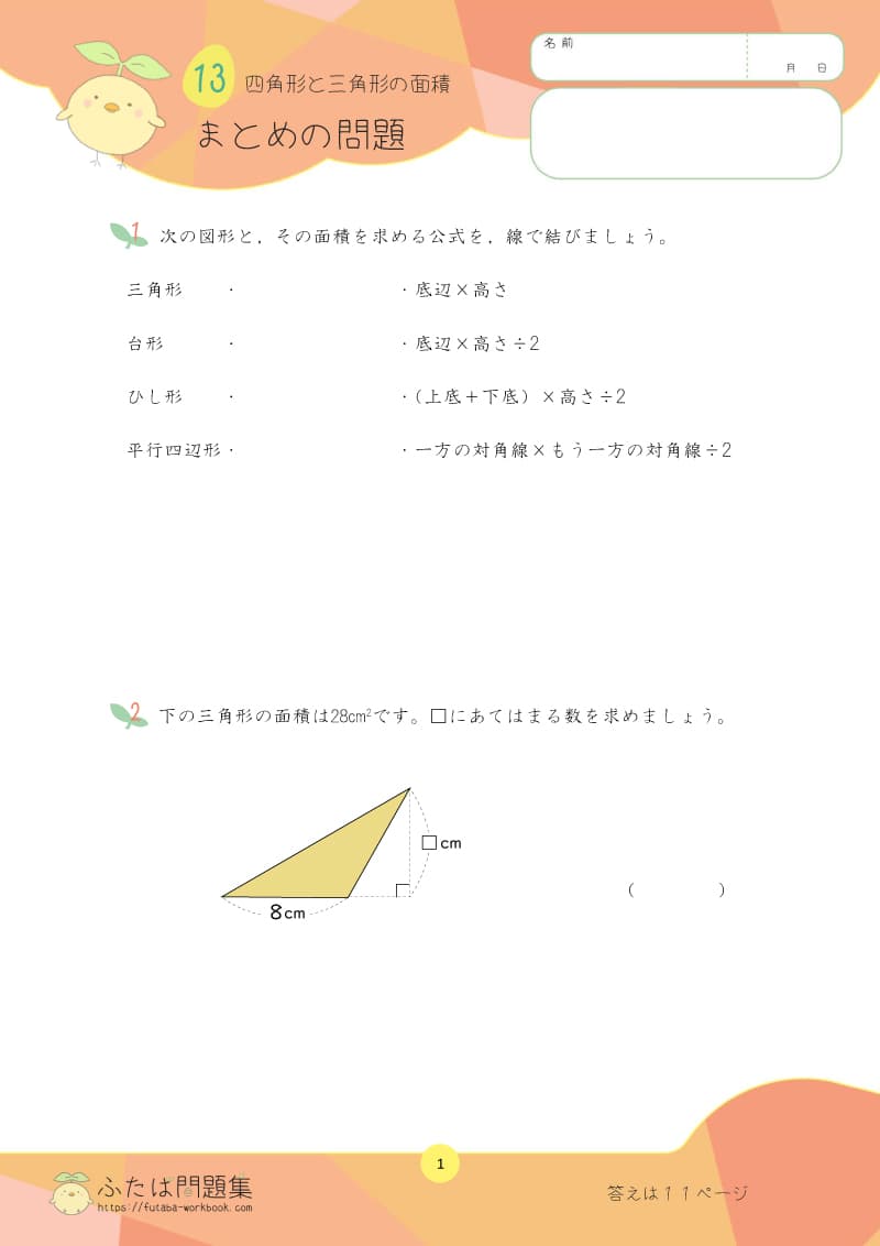 小学5年生の算数プリント問題集 四角形と三角形の面積まとめ