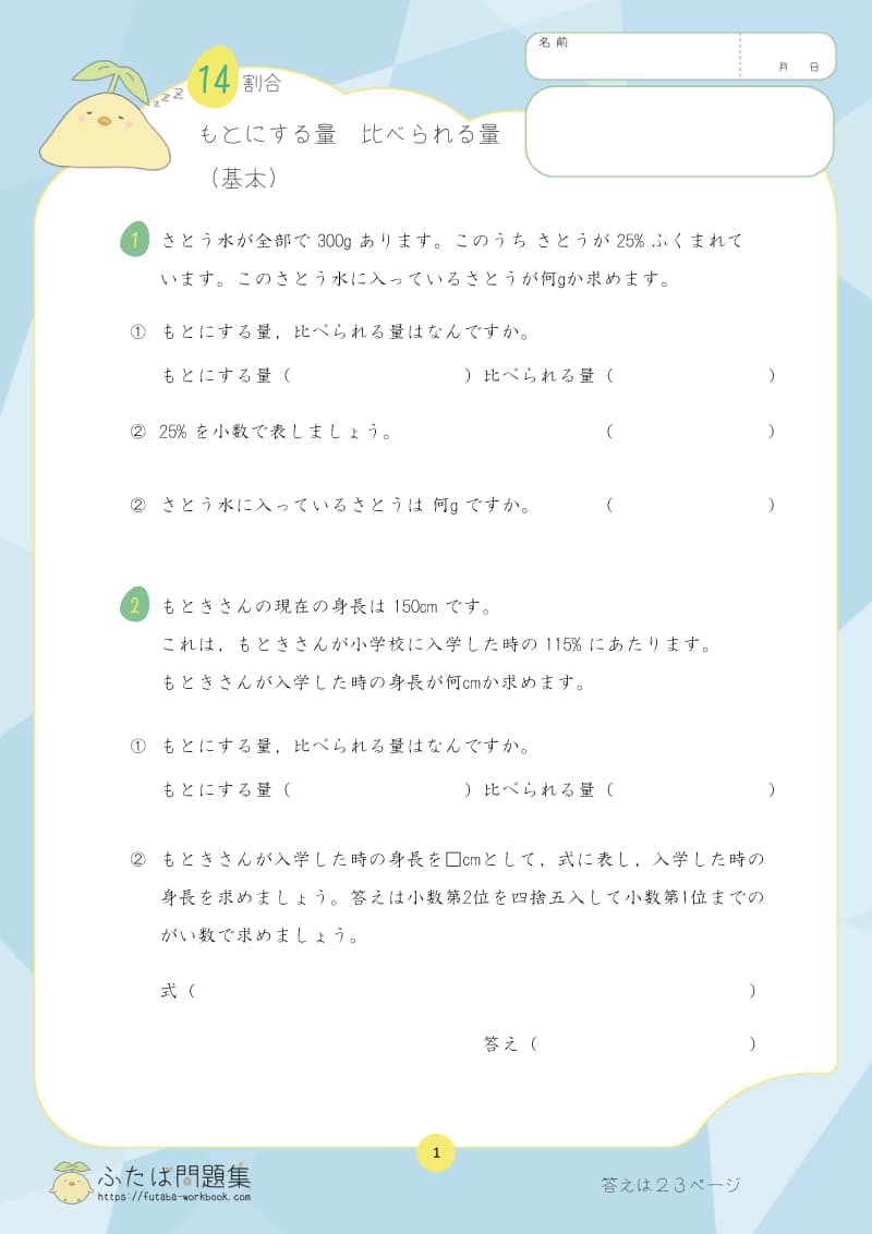 小学5年生の算数プリント問題集 もとにする量　比べられる量