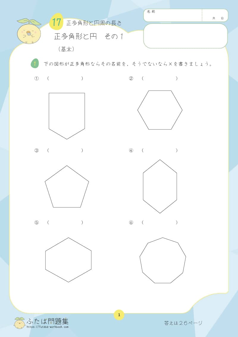 小学5年生の算数プリント問題集 正多角形と円　その１