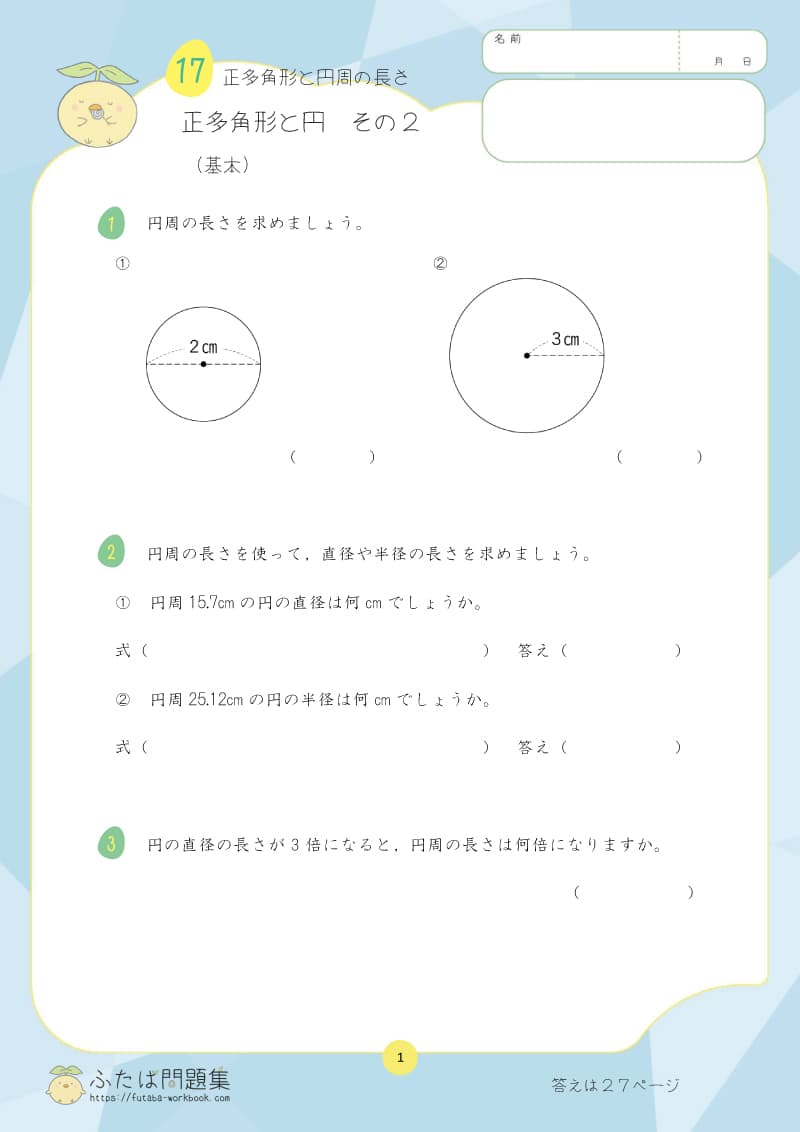 小学5年生の算数プリント問題集 正多角形と円　その２