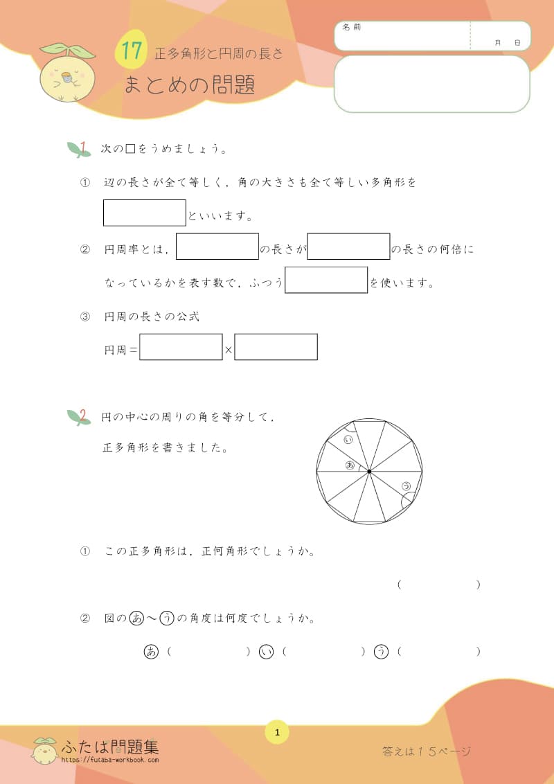 小学5年生の算数プリント問題集 正多角形と円周の長さ まとめ