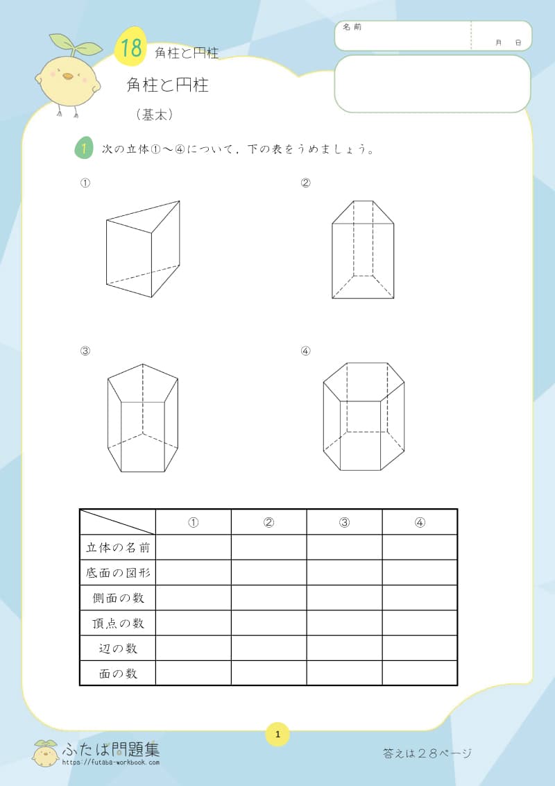 小学5年生の算数プリント問題集 角柱と円柱