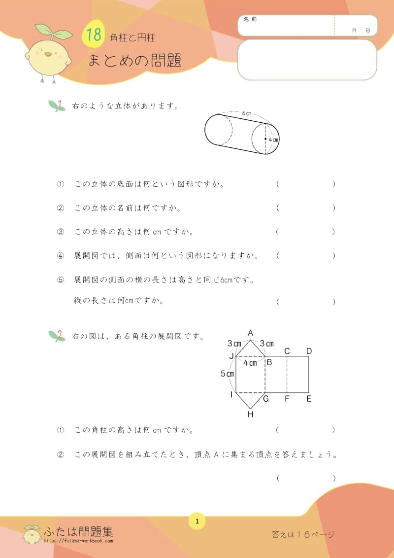 小学5年生の算数プリント問題集 角柱と円柱まとめ