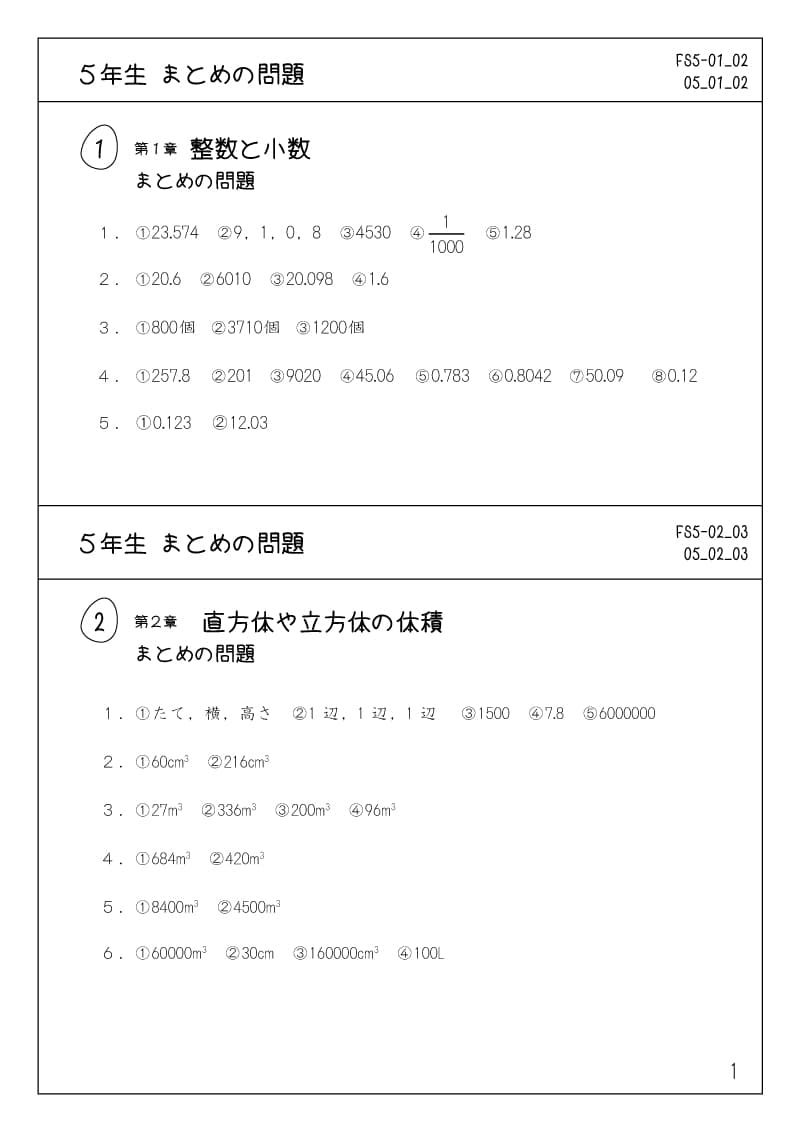 小学5年生の算数プリント問題集 まとめの問題　解答