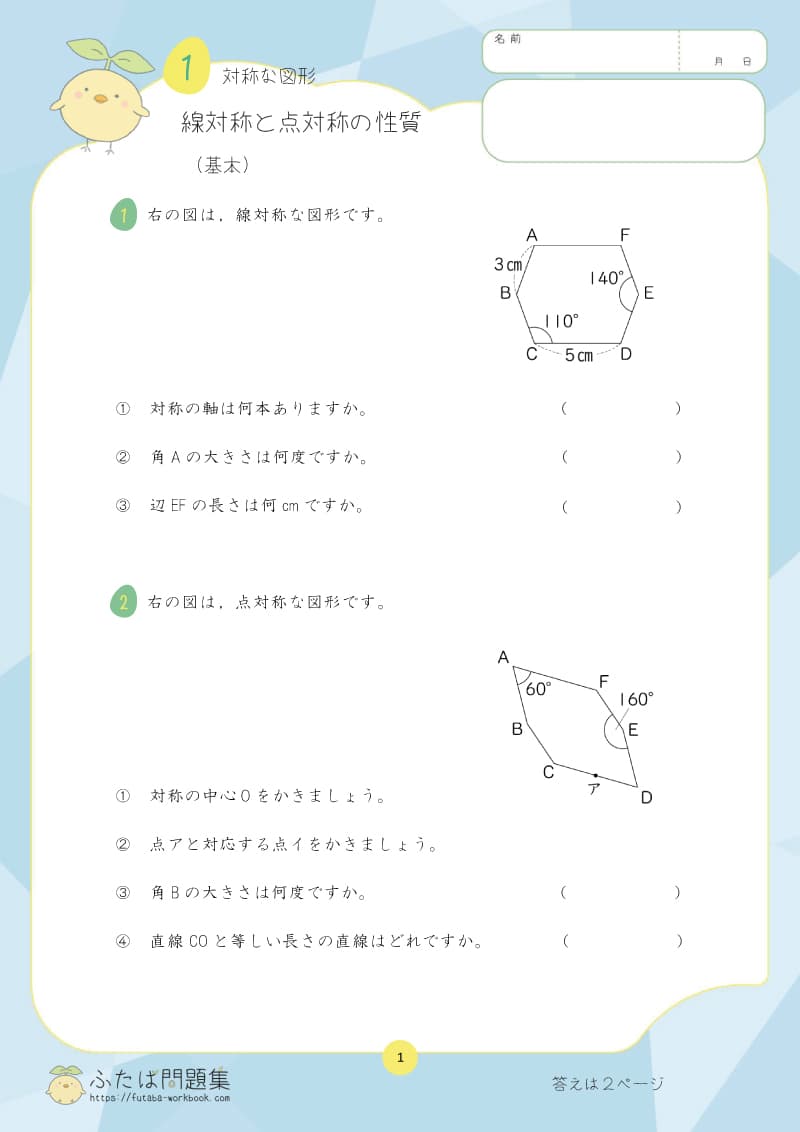 小学6年生の算数プリント問題集　線対称と点対称の性質