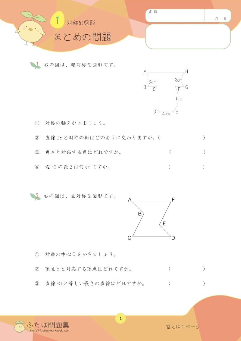 小学6年生の算数プリント問題集　対称な図形まとめ