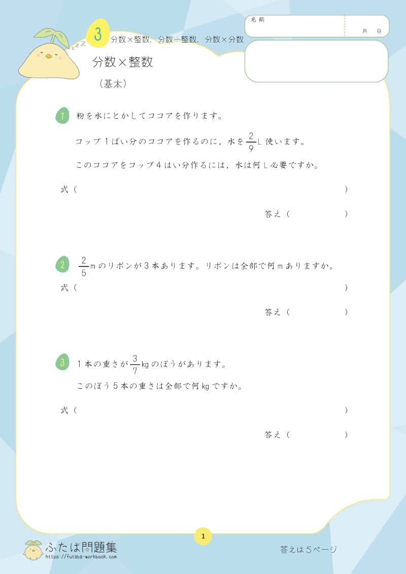 小学6年生の算数プリント問題集　分数×整数