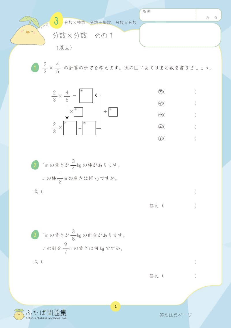 小学6年生の算数プリント問題集　分数×分数