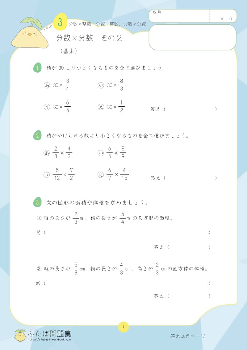 小学6年生の算数プリント問題集　分数×整数　分数÷整数　分数×分数まとめ
