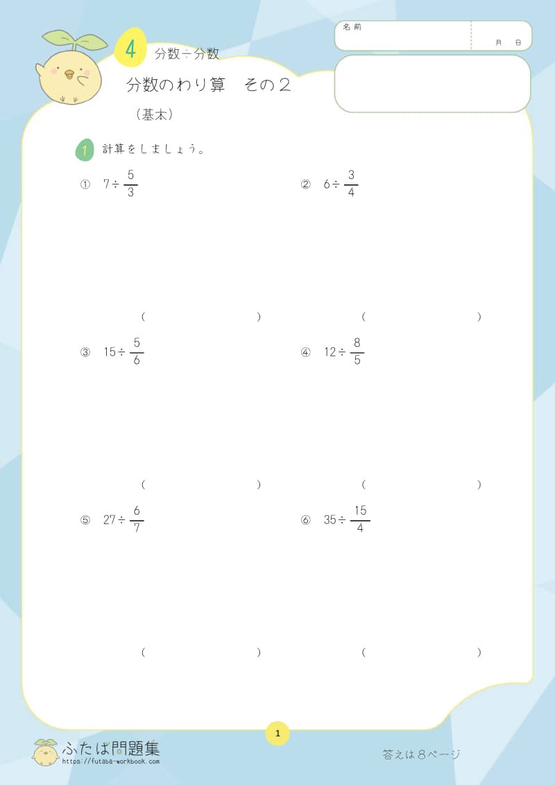 小学6年生の算数プリント問題集　分数のわり算　その２