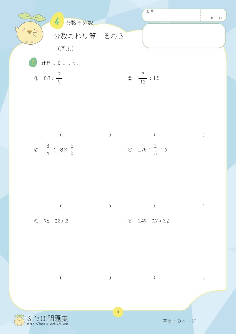 小学6年生の算数プリント問題集　分数のわり算　その3