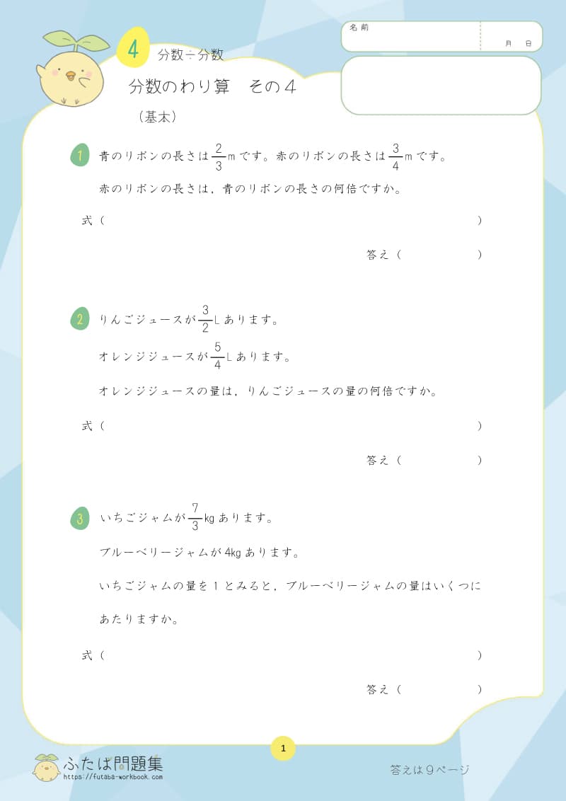 小学6年生の算数プリント問題集　分数のわり算　その4