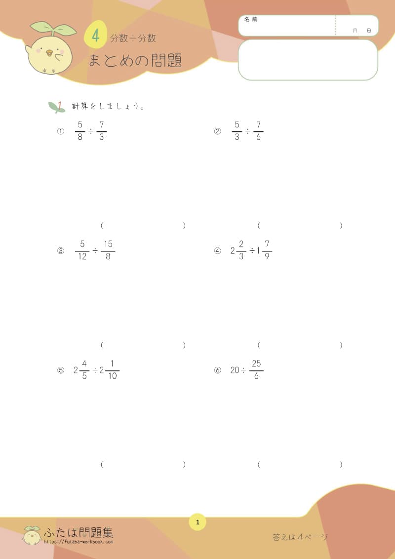 小学6年生の算数プリント問題集　分数÷分数まとめ