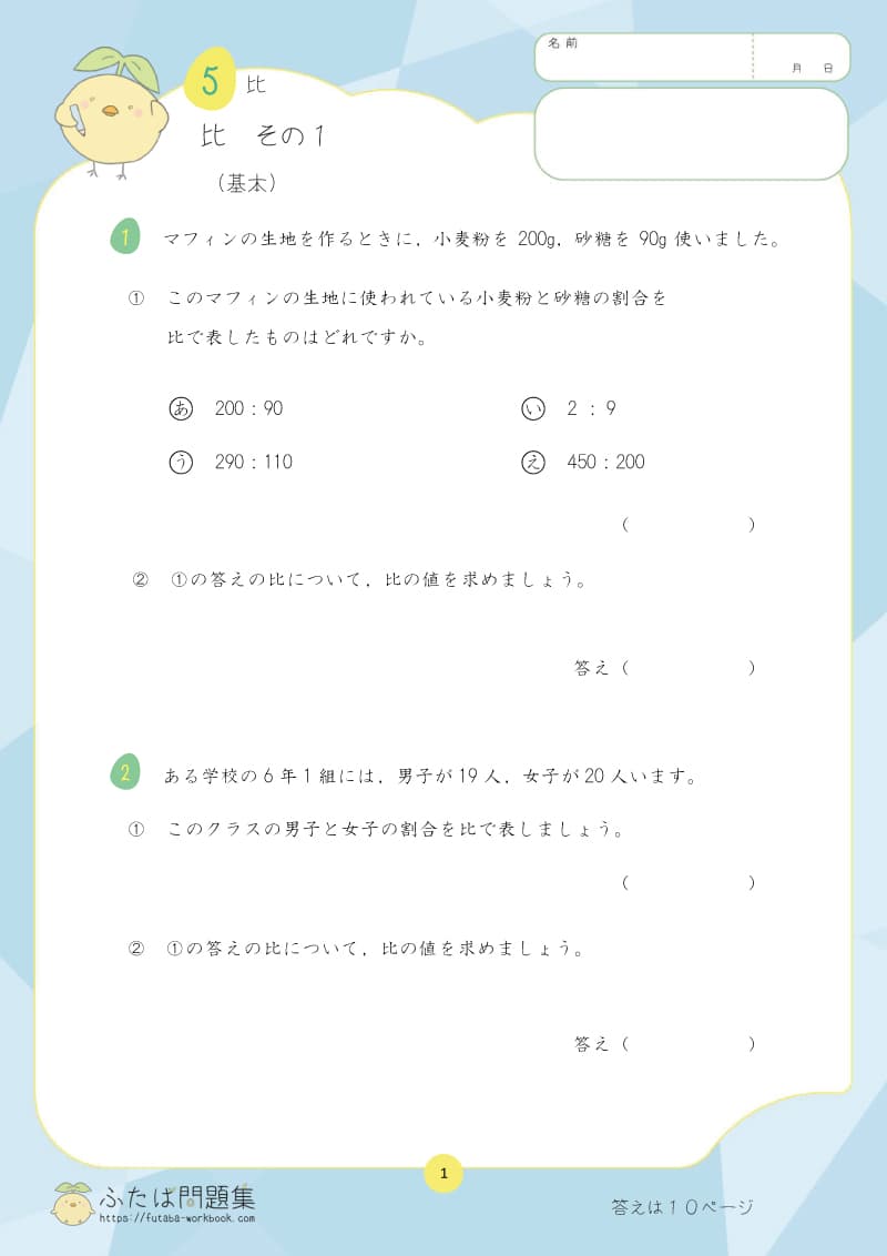 小学6年生の算数プリント問題集　比　その1