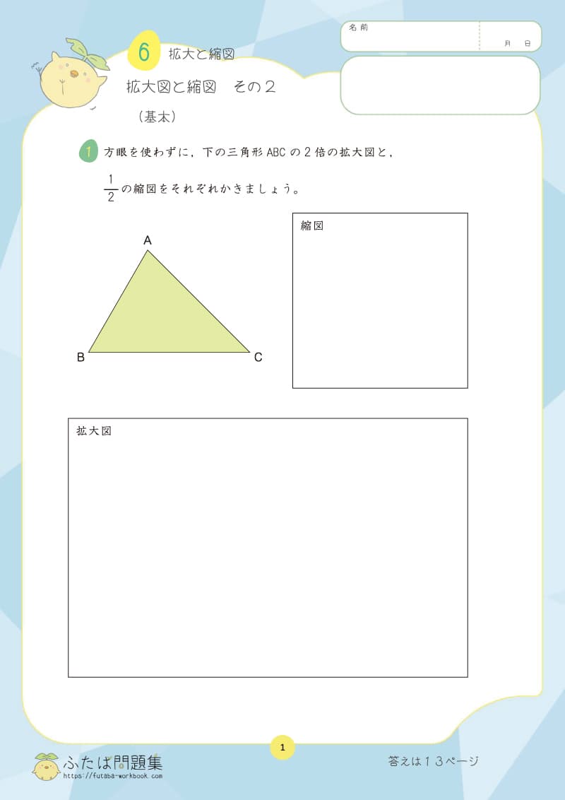 小学6年生の算数プリント問題集　拡大図と縮図　その2