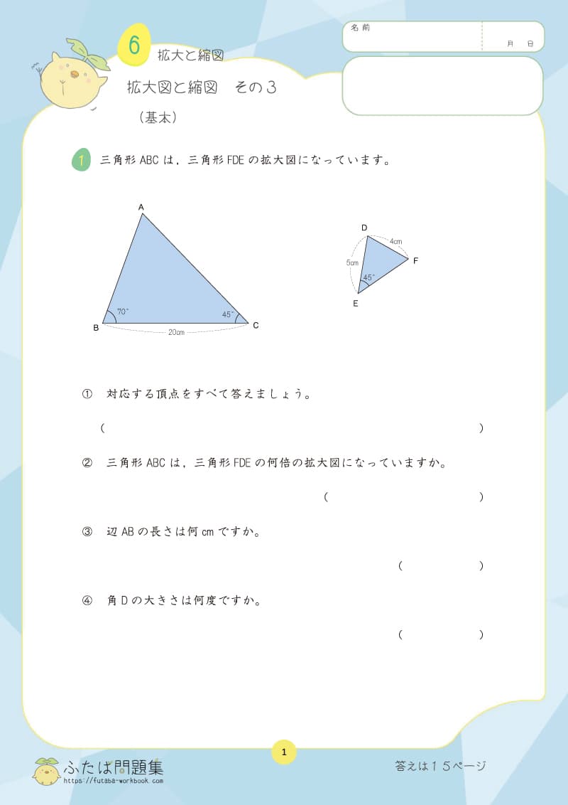 小学6年生の算数プリント問題集　拡大図と縮図　その3