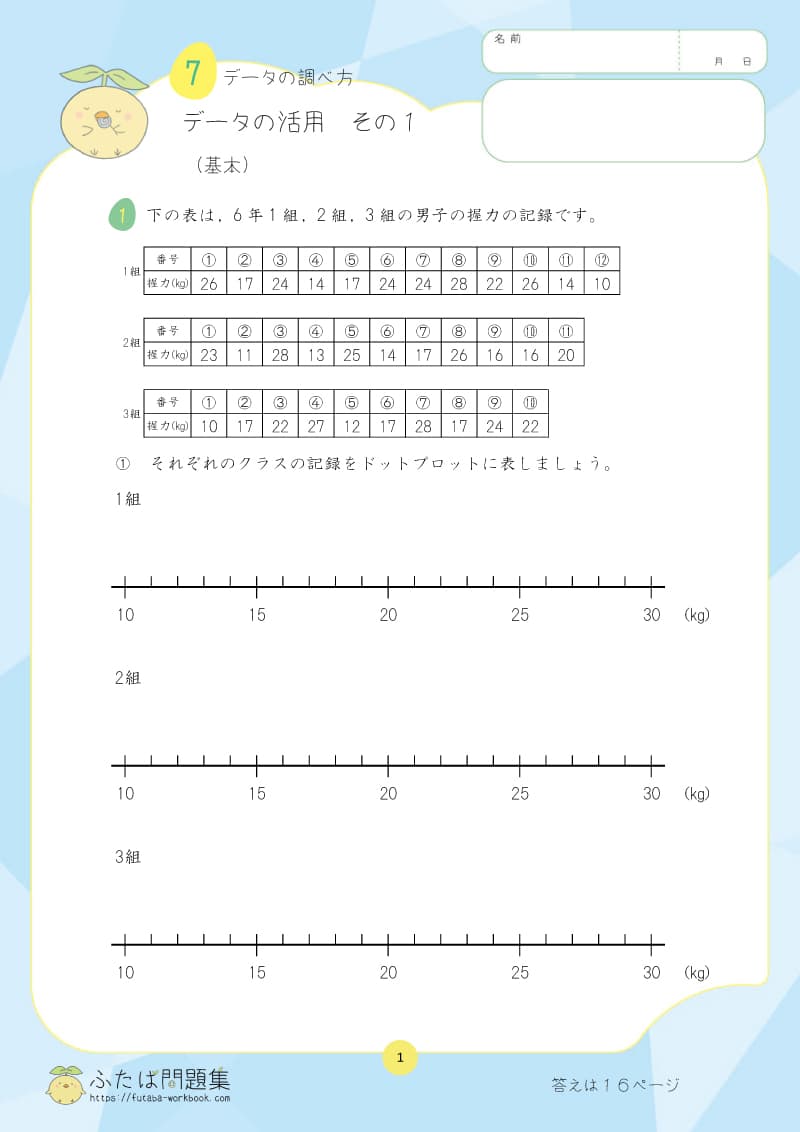 小学6年生の算数プリント問題集　データの活用　その１