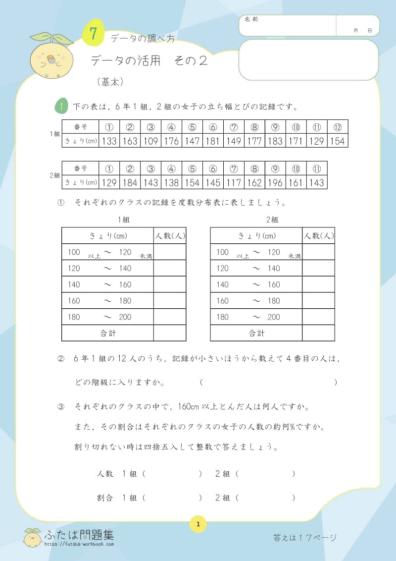 小学6年生の算数プリント問題集　データの活用　その2