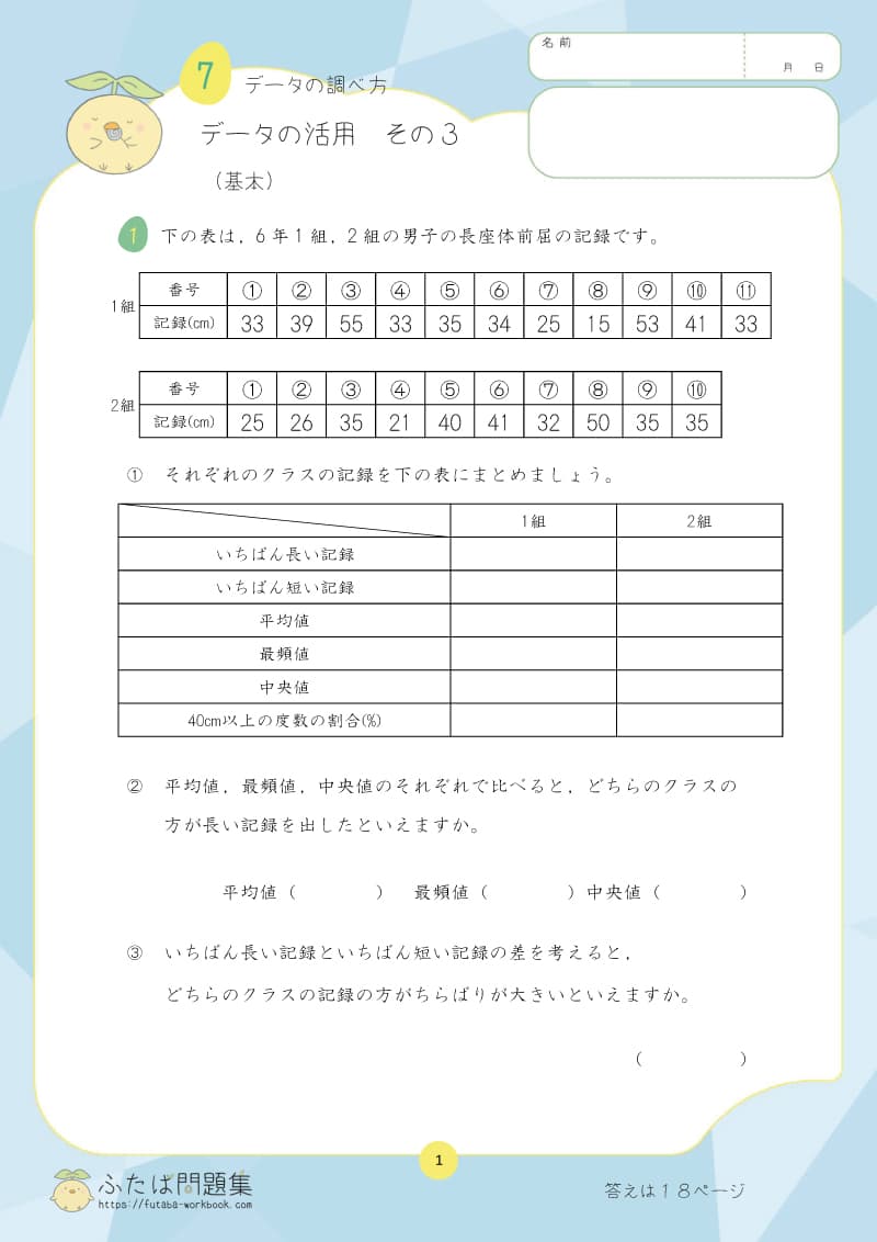 小学6年生の算数プリント問題集　データの活用　その3