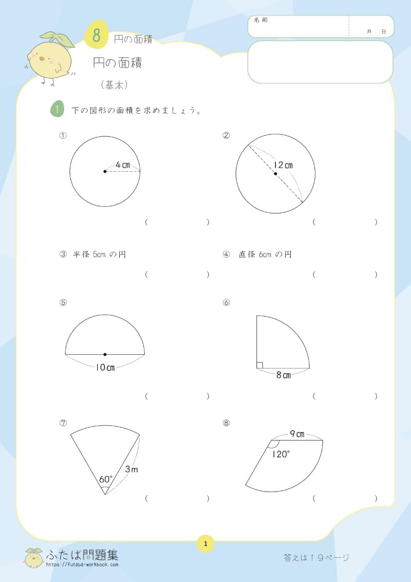 小学6年生の算数プリント問題集　円の面積