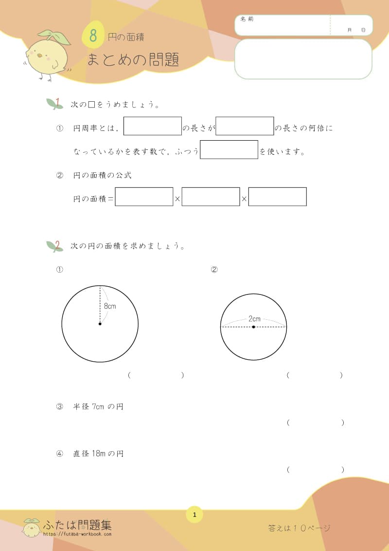 小学6年生の算数プリント問題集　円の面積まとめ