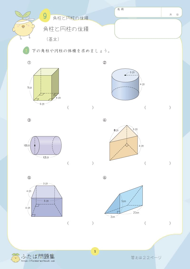 小学6年生の算数プリント問題集　角柱と円柱の体積
