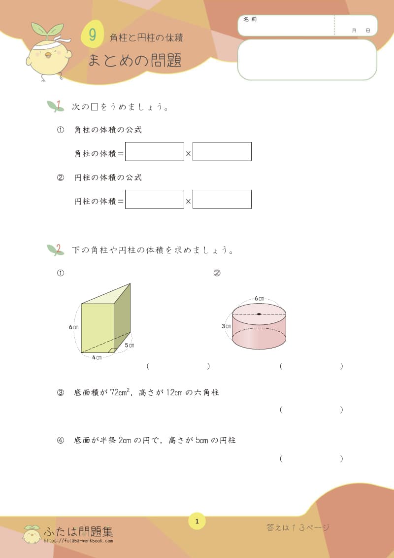 小学6年生の算数プリント問題集　角柱と円柱の体積まとめ