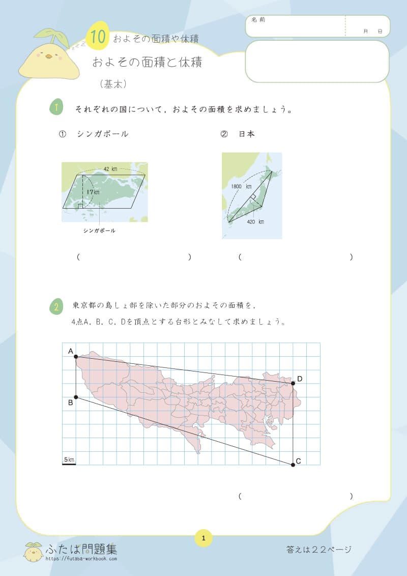小学6年生の算数プリント問題集　およその面積と体積