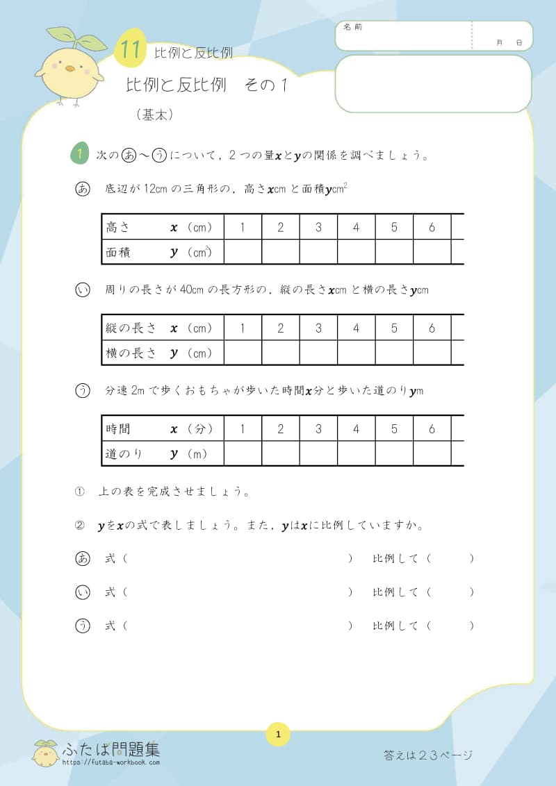 小学6年生の算数プリント問題集　比例と反比例　その１