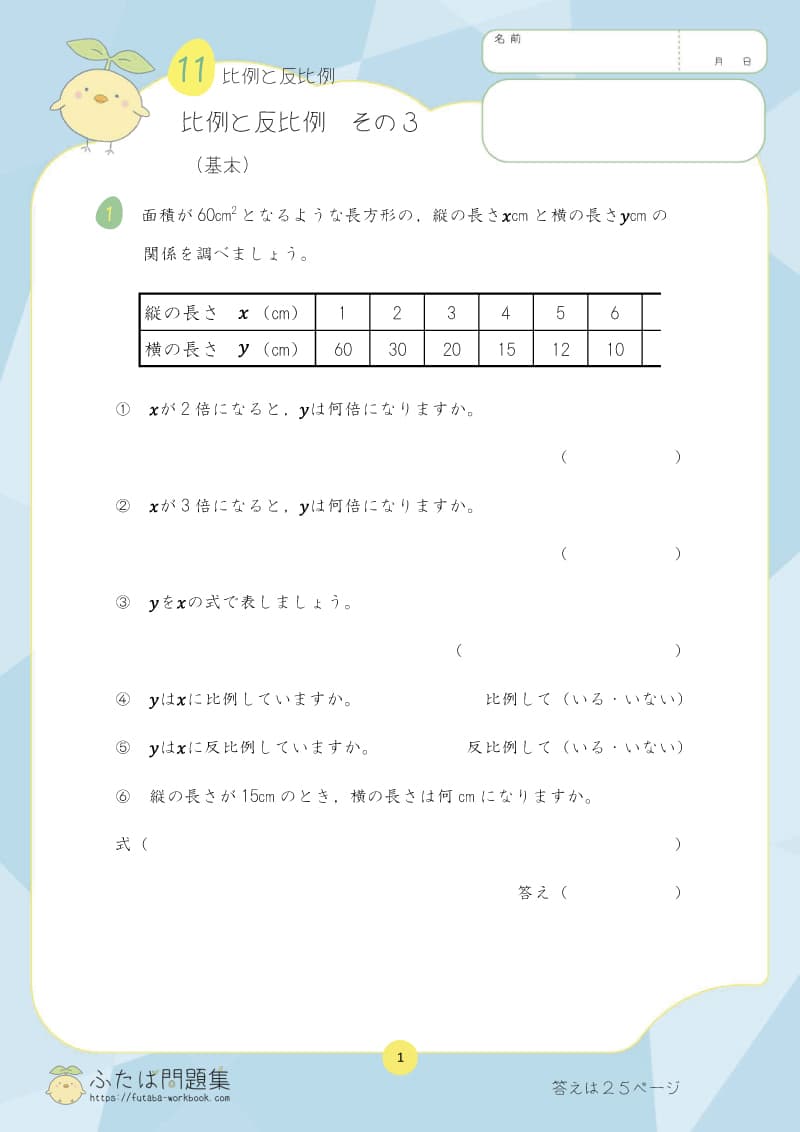 小学6年生の算数プリント問題集　比例と反比例　その3