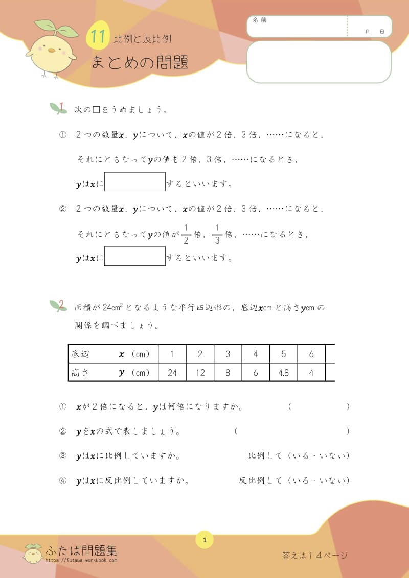 小学6年生の算数プリント問題集　比例と反比例まとめ