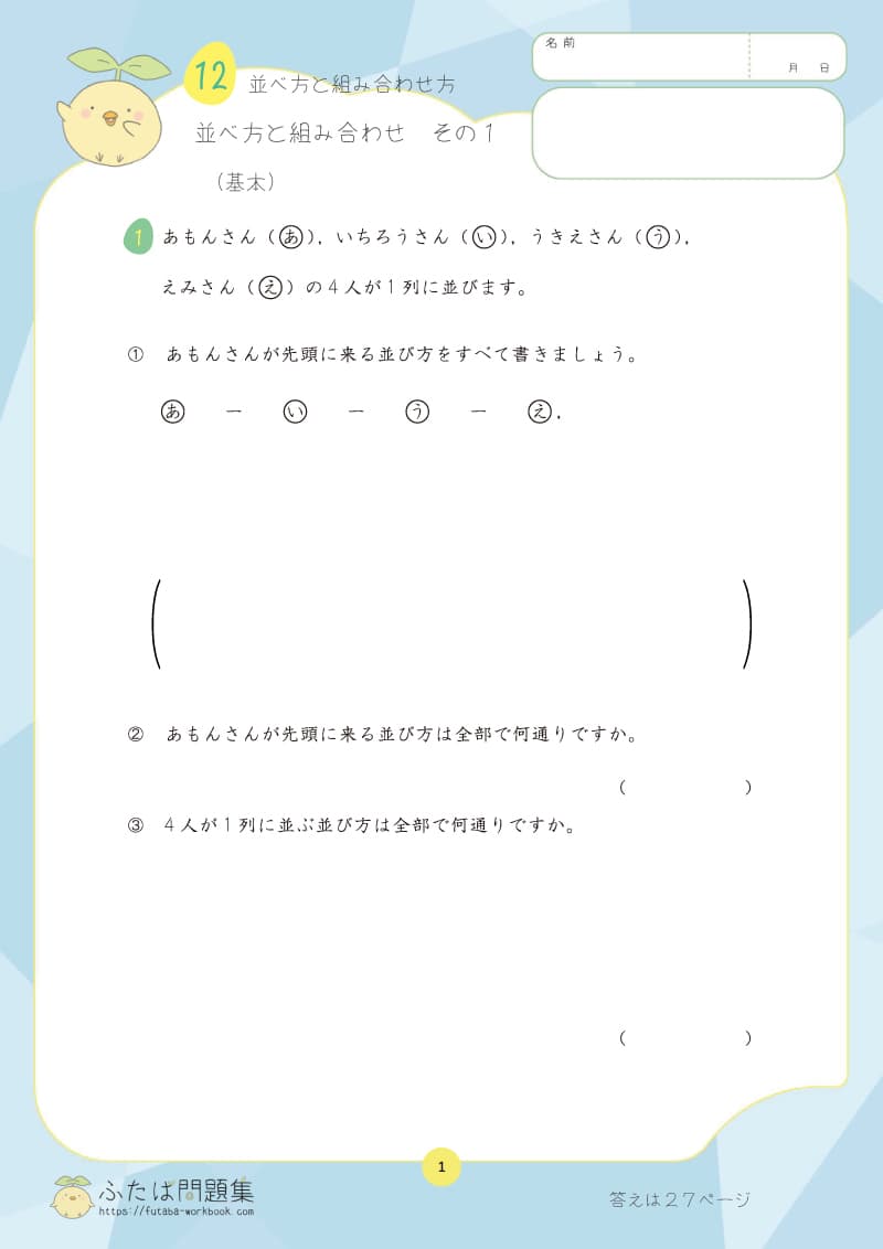 小学6年生の算数プリント問題集　並べ方と組み合わせ方　その１
