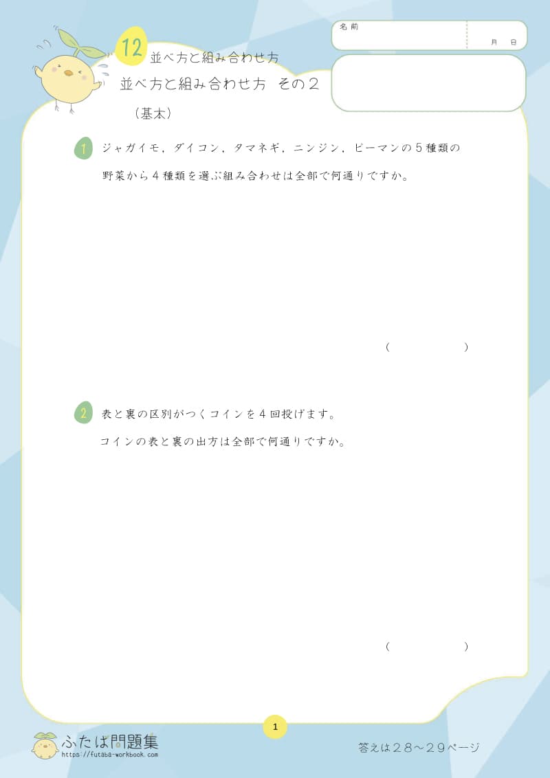 小学6年生の算数プリント問題集　並べ方と組み合わせ方　その2