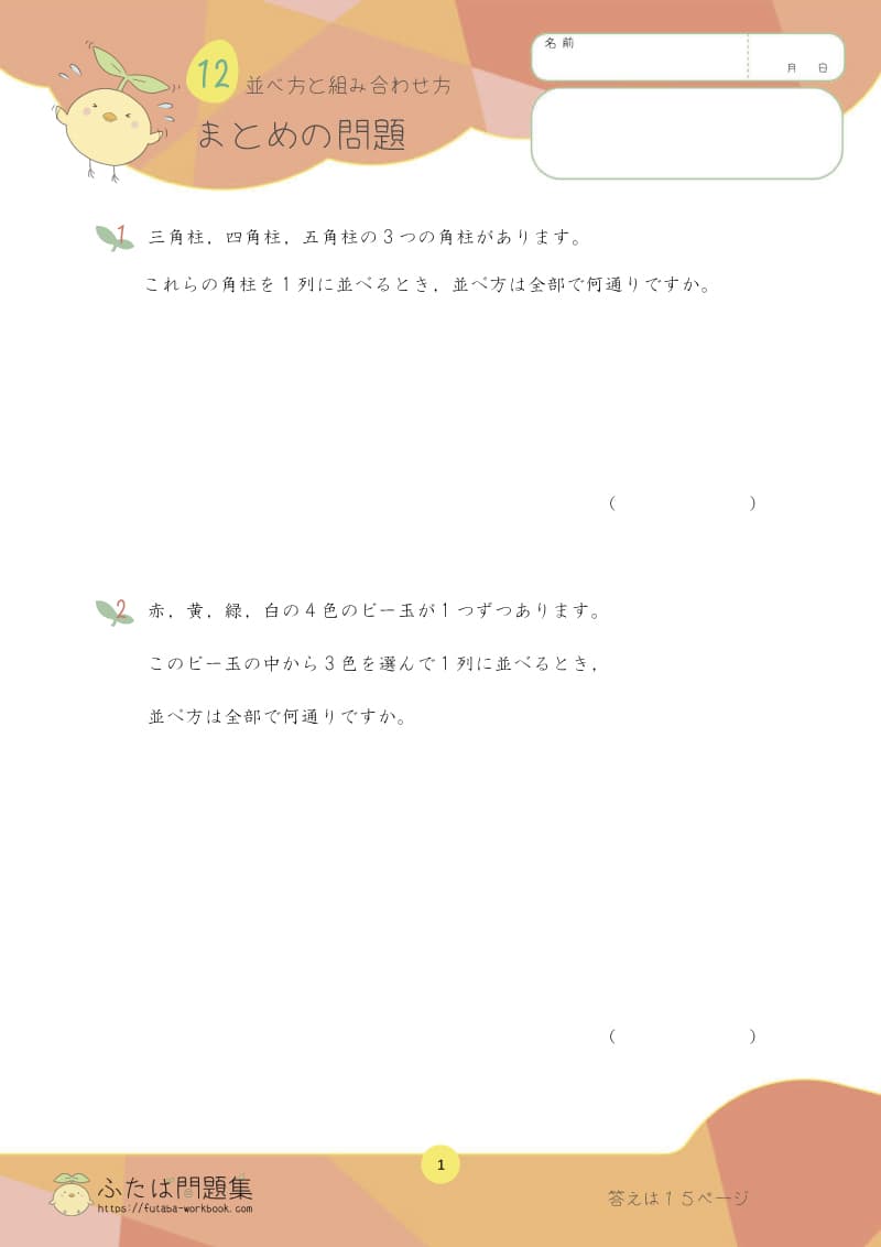 小学6年生の算数プリント問題集　並べ方と組み合わせ方まとめ